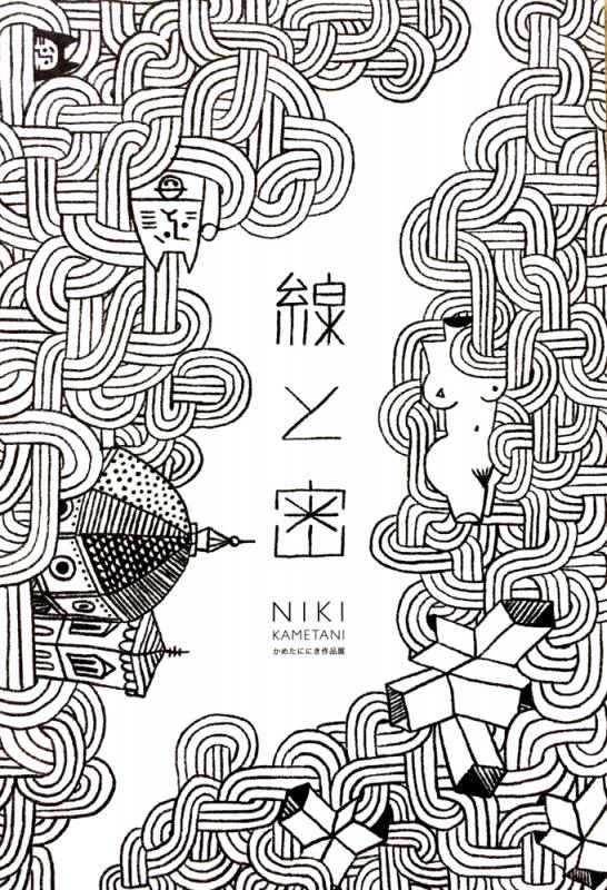 かめたに にき個展　ー線と密ー