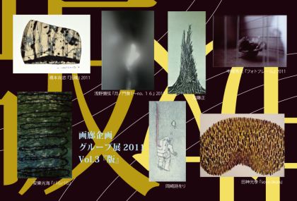 アートプレイスK 画廊企画 グループ展2011 Vol.3 『版』