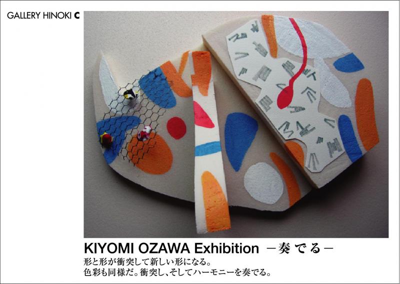 小澤清美展　―奏でる―