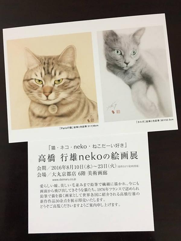 高橋行雄 nekoの絵画展