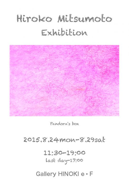 三本博子展　パンドラの匣