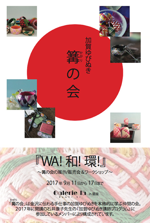 加賀ゆびぬき『WA! 和! 環!』