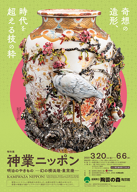 特別展　神業ニッポン　明治のやきもの－幻の横浜焼・東京焼－