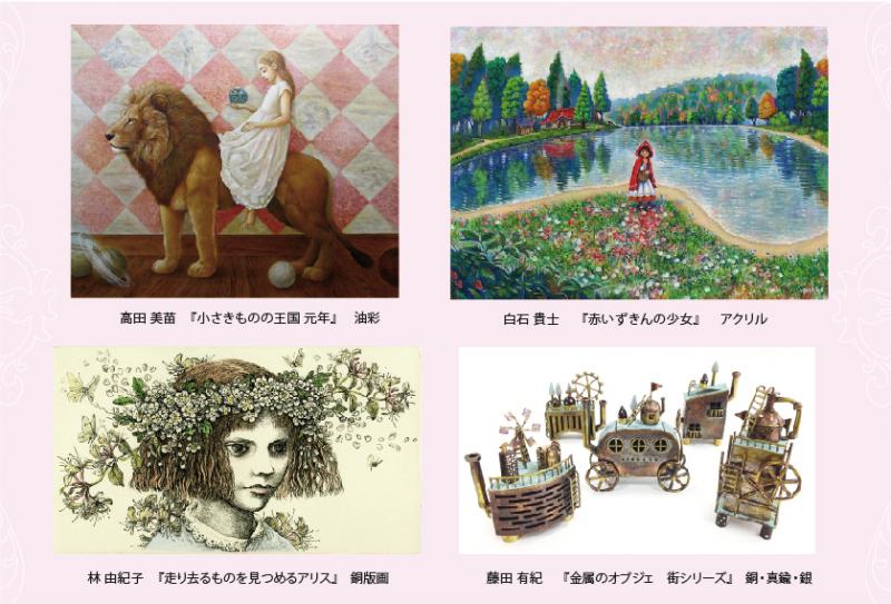～永遠の少女たちへ～ アートの魔法にときめく展覧会