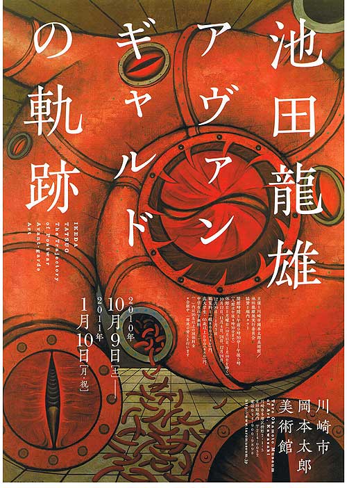 「池田龍雄 アヴァンギャルドの軌跡」