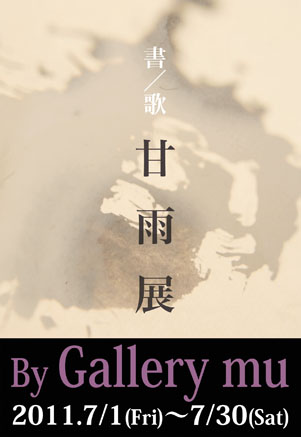 書/歌 甘雨展