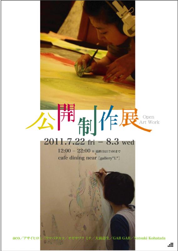 near 2nd Anniversary Exhibition　「公開制作展 -Open Art Work-」