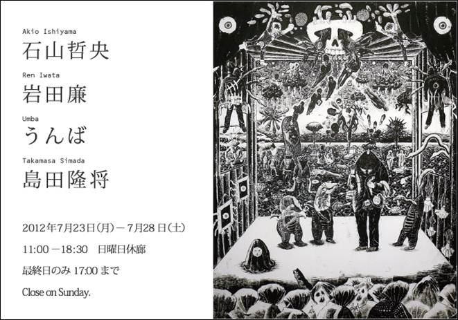 石山哲央・岩田廉・うんば・島田隆将展