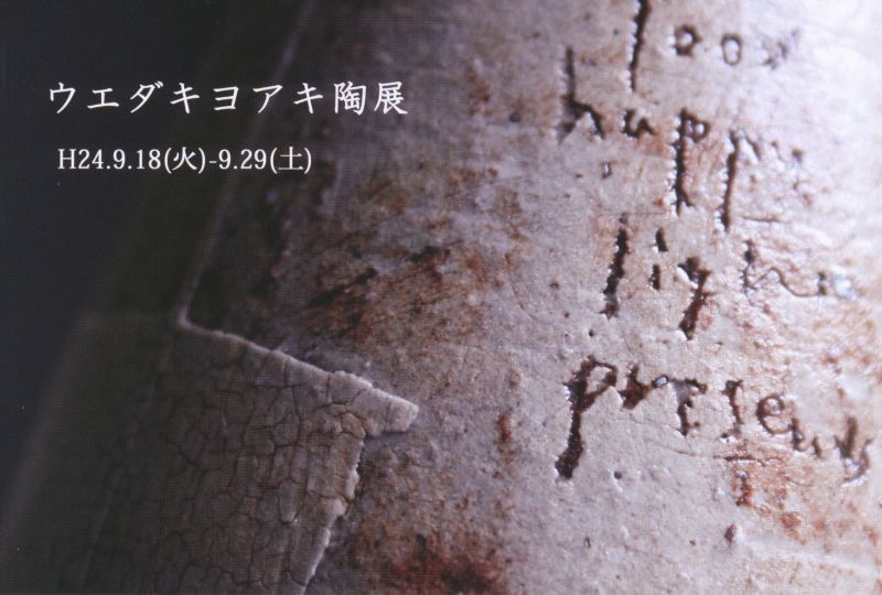 ウエダキヨアキ陶展