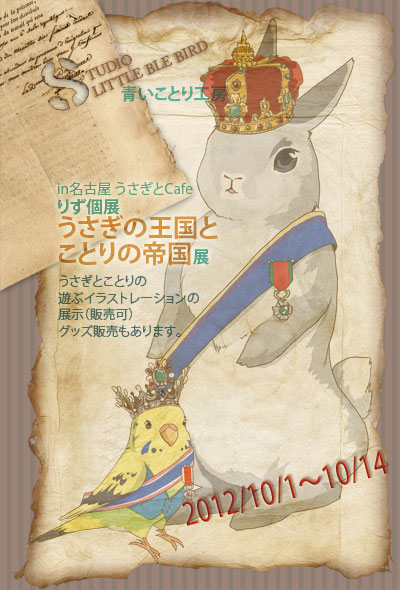 うさぎの王国　ことりの帝国　展