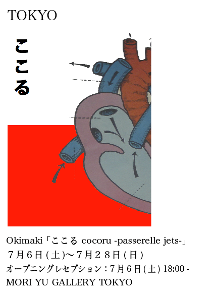Okimaki「ここる cocoru -passerelle jets-」