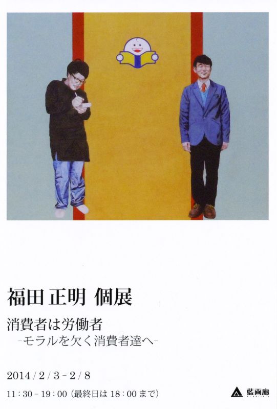 福田　正明　個展　消費者は労働者　モラルを欠く消費者たちへ
