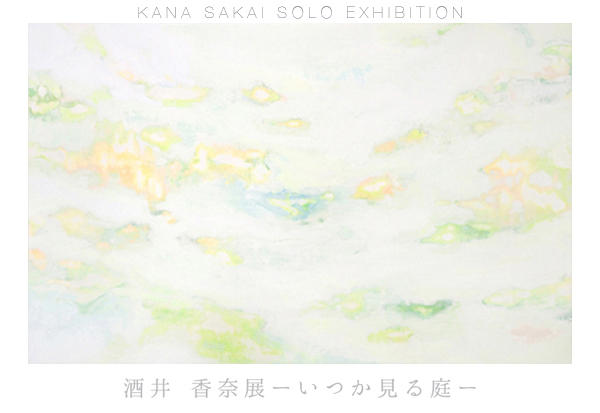 酒井香奈 展　ーいつか見る庭ー