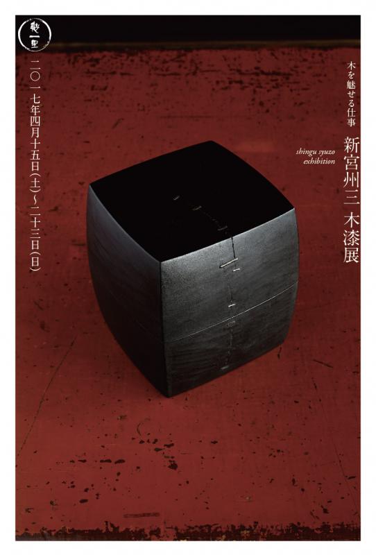 新宮州三　木漆展　／　木を魅せる仕事