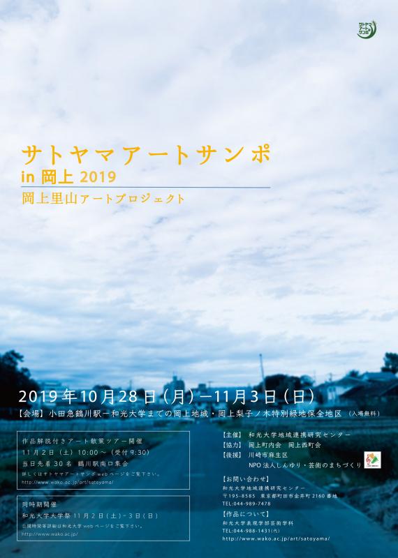 サトヤマアートサンポ in 岡上 2019