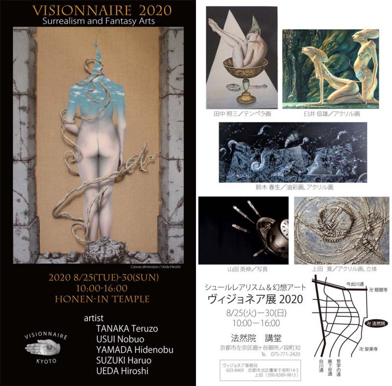 2020ヴィジョネア展