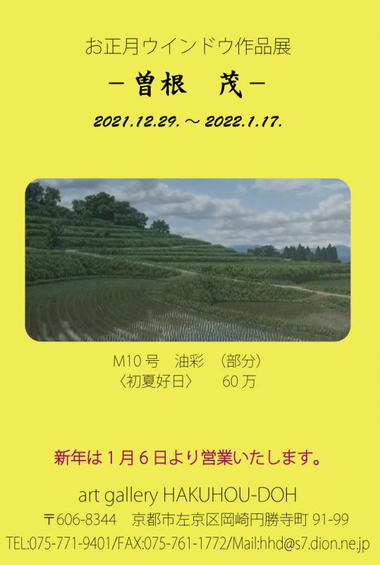 お正月ウィンドウ作品展－曽根茂－