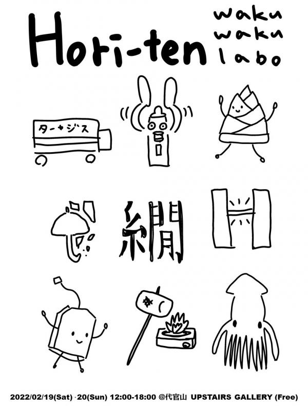 ほり展 わくわくラボ