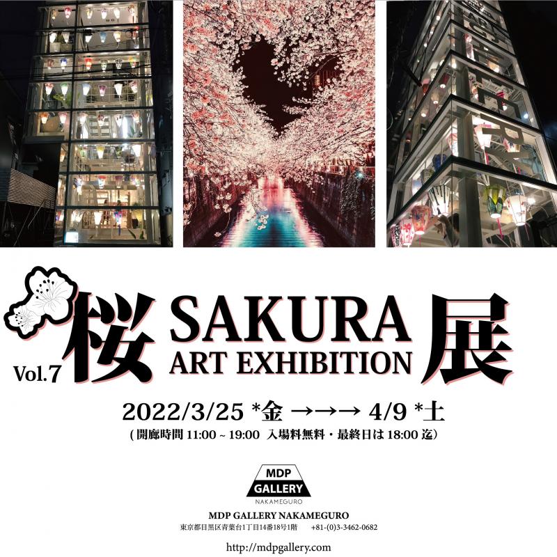 中目黒アート花見会Vol.7 「Sakura展」