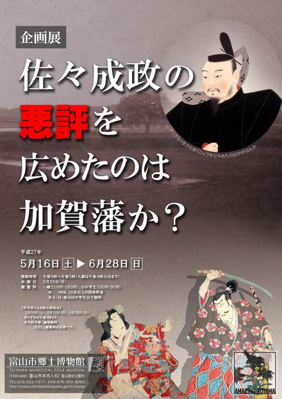 企画展「佐々成政の悪評を広めたのは加賀藩か？」