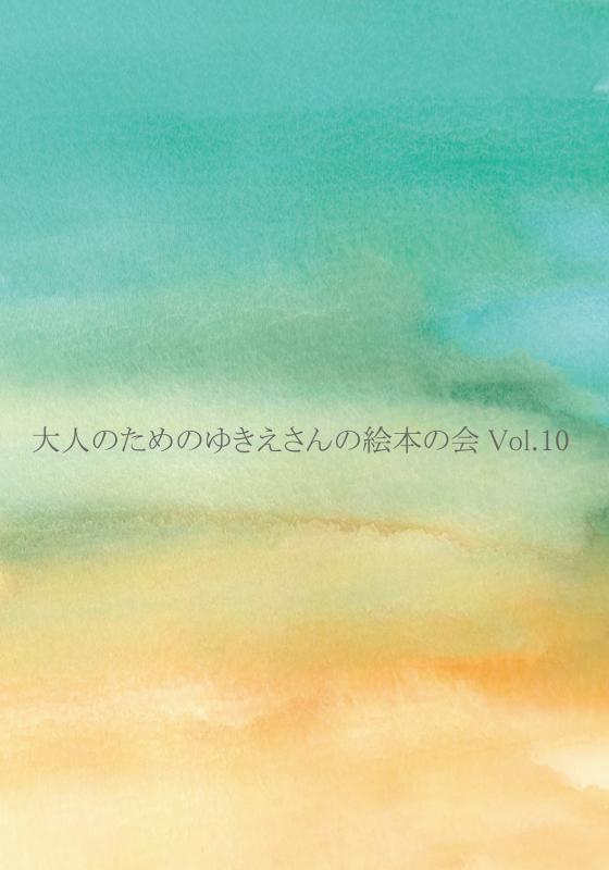 大人のためのゆきえさんの絵本の会