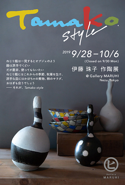 Tamako style 伊藤珠子作陶展