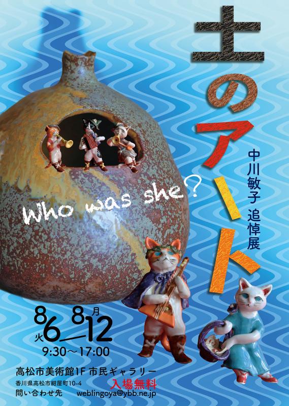 土のアート 中川敏子追悼展
