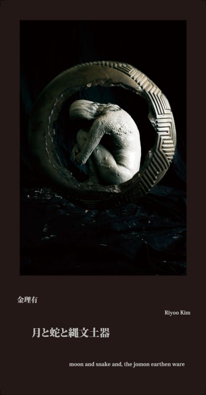 金理有 個展 月と蛇と縄文土器