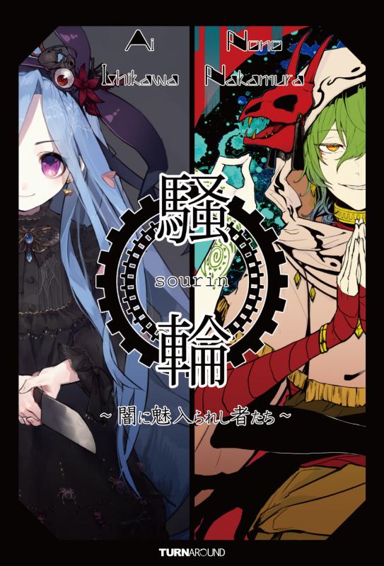 『騒輪 -sourin-』