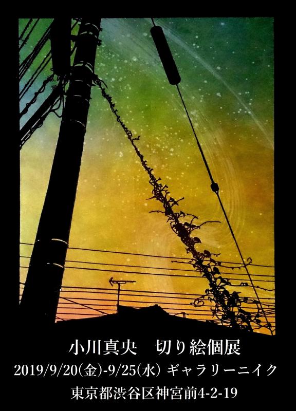 小川真央　切り絵個展