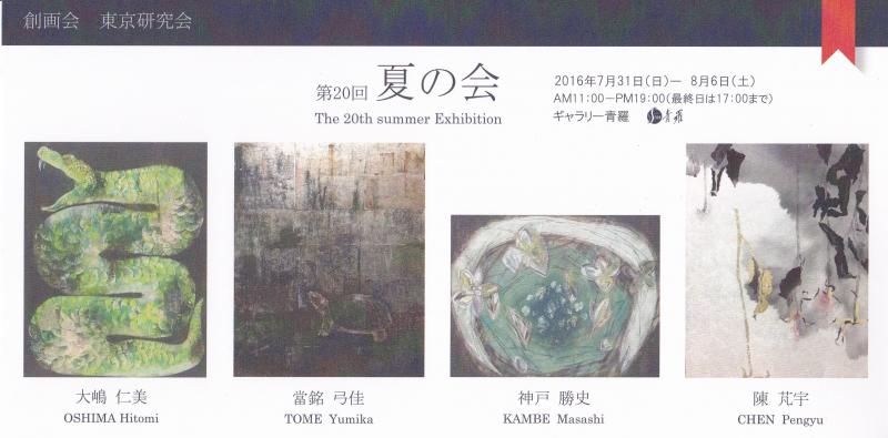 創画会東京研究会　第20回夏の会