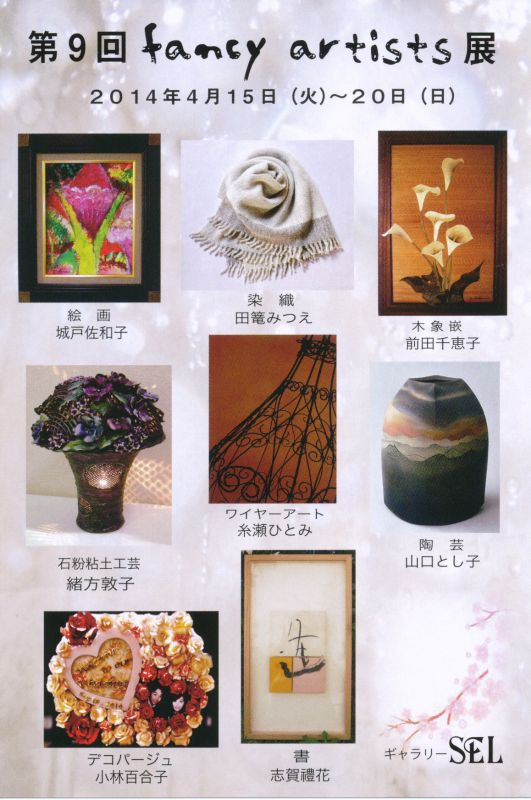 第9回　fancy artists展