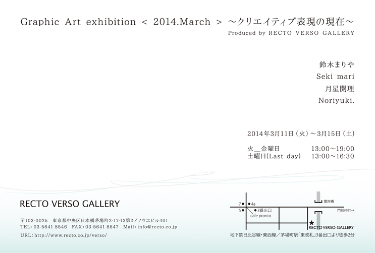 Graphic Art exhibition < 2014.March > ～クリエイティブ表現の現在～