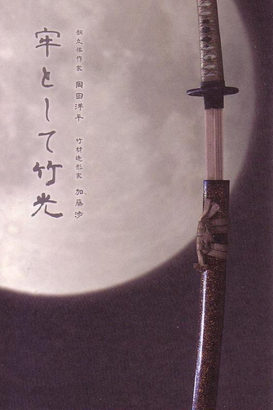 牢として竹光