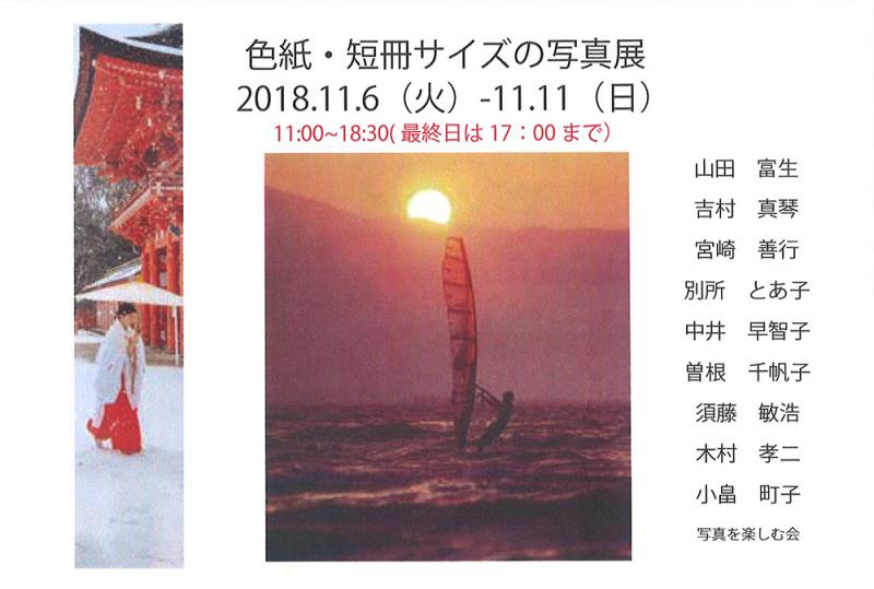 写真を楽しむ会「色紙・短冊サイズの写真展」