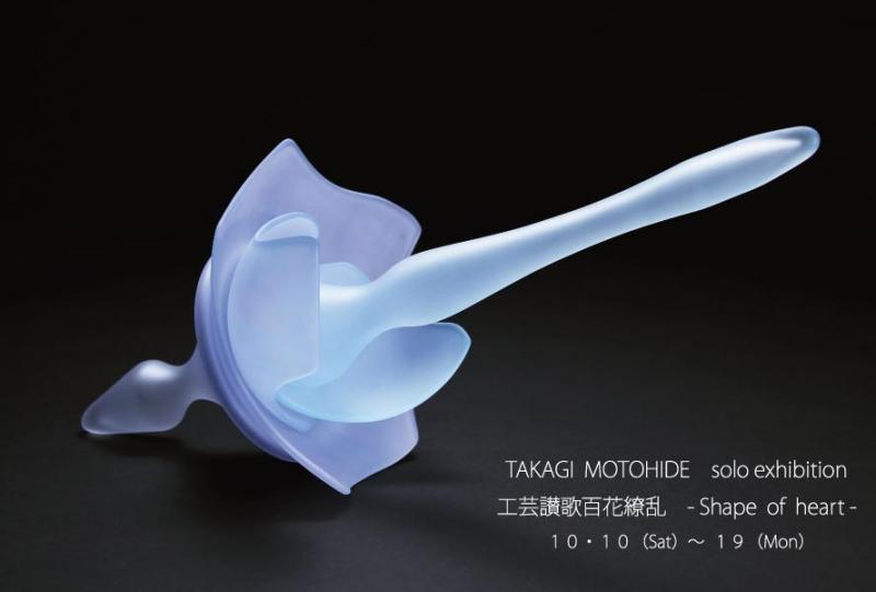 髙木基栄個展「工芸百花繚乱-Shaoe of heart-」