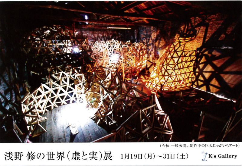 浅野修の世界（虚と実）展