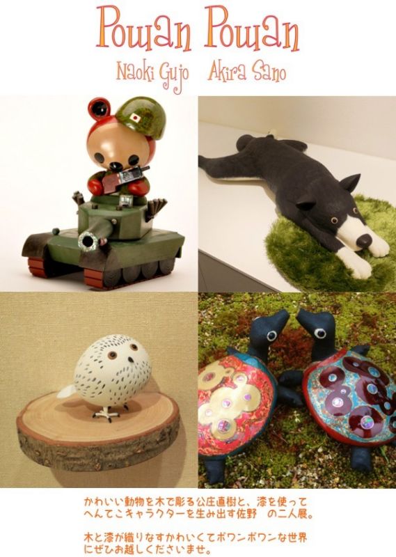 Powan Powan 　公庄直樹　佐野曉　二人展