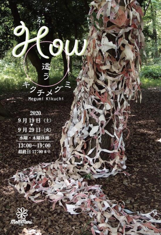 キクチメグミ個展　HOW / 這う