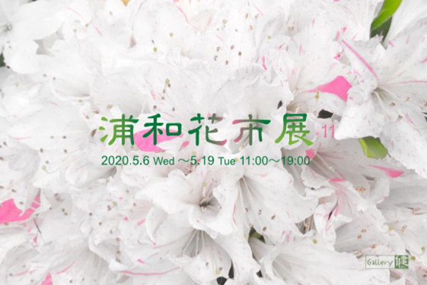 第11回 浦和花市展