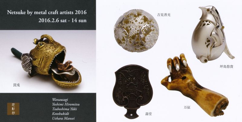 金属工芸作家による根付展　2016