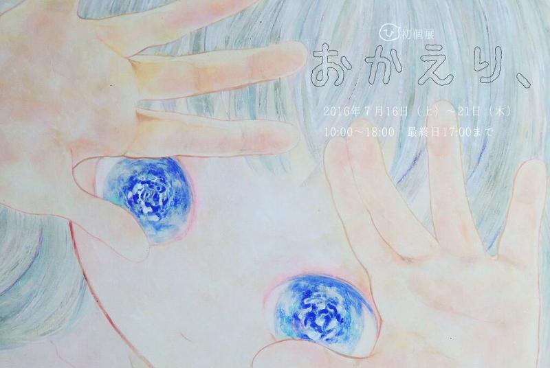 おかえり、