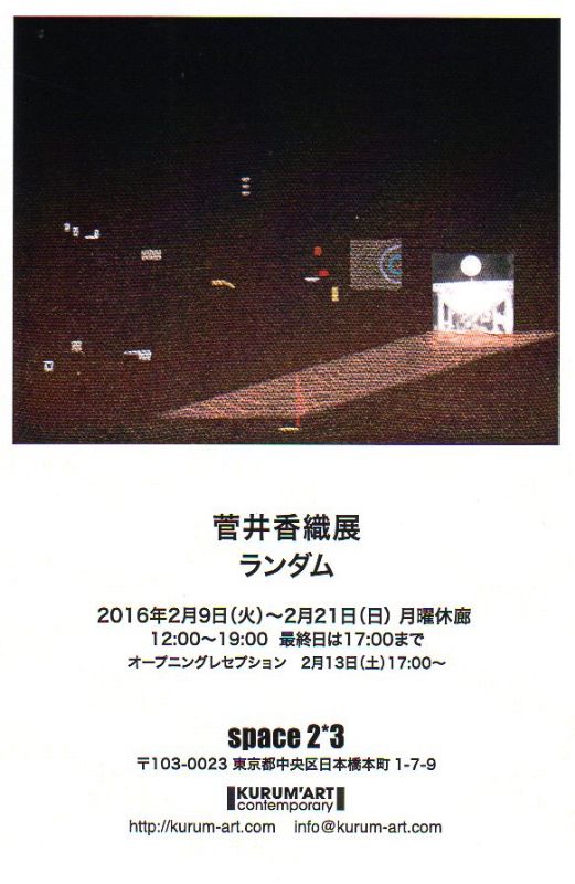 菅井香織展「ランダム」