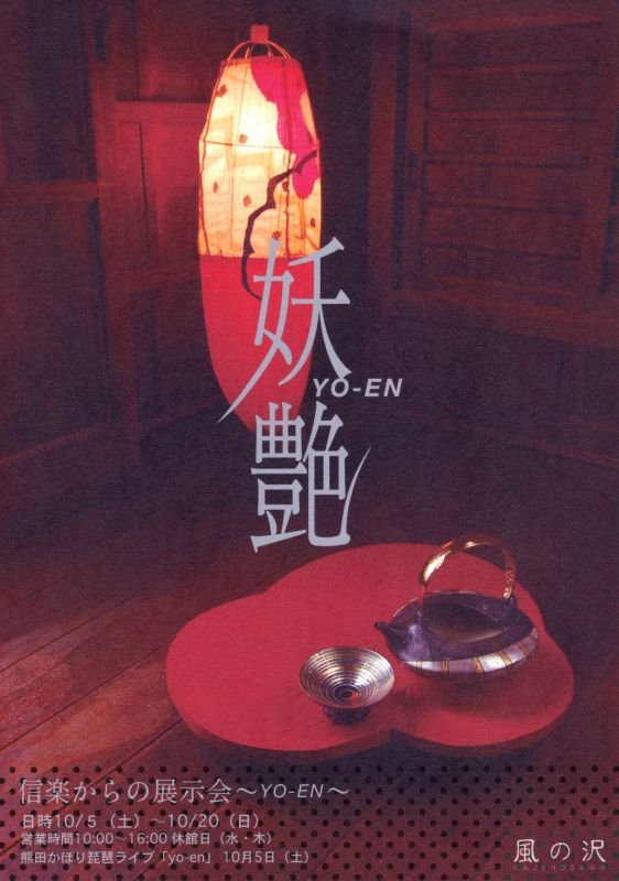 信楽からの展示会　～YO－EN～
