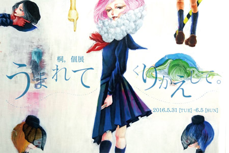 桐。個展「うまれて　くりかえして。」