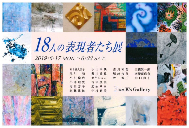 18人の表現者たち展