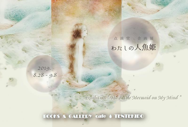 点滴堂企画展　「わたしの人魚姫」