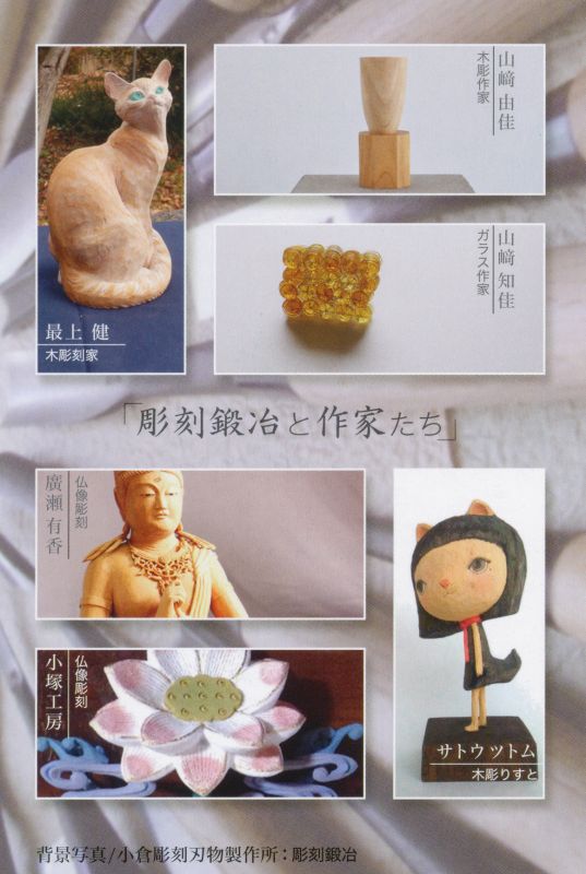 彫刻鍛冶と作家たち