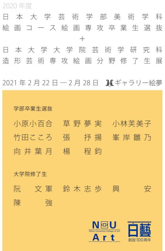 日大芸術学部美術学科卒業選抜+修了生展