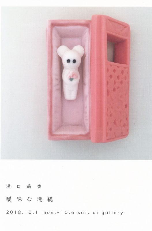 湯口萌香展　「曖昧な連続」